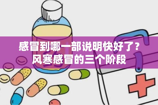 感冒到哪一部说明快好了？风寒感冒的三个阶段