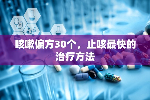 咳嗽偏方30个，止咳最快的治疗方法