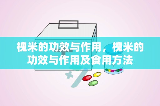 槐米的功效与作用，槐米的功效与作用及食用方法