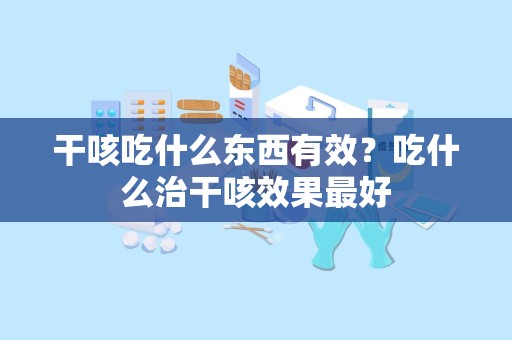 干咳吃什么东西有效？吃什么治干咳效果最好