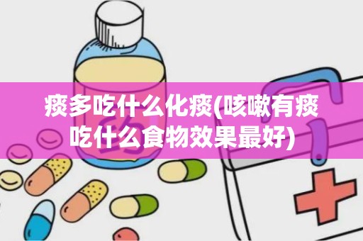 痰多吃什么化痰(咳嗽有痰吃什么食物效果最好)