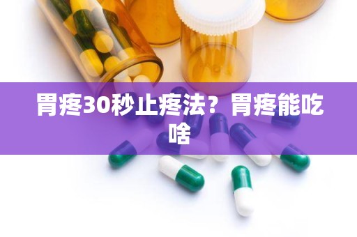 胃疼30秒止疼法？胃疼能吃啥