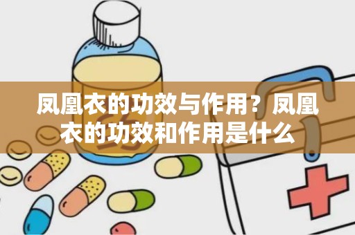 凤凰衣的功效与作用？凤凰衣的功效和作用是什么