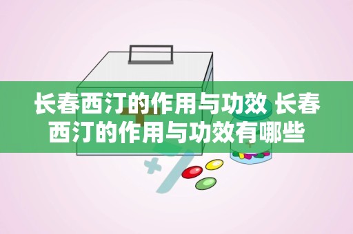 长春西汀的作用与功效 长春西汀的作用与功效有哪些