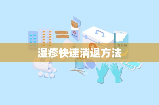 湿疹快速消退方法