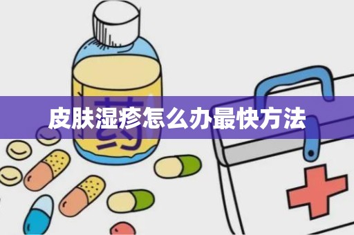 皮肤湿疹怎么办最快方法