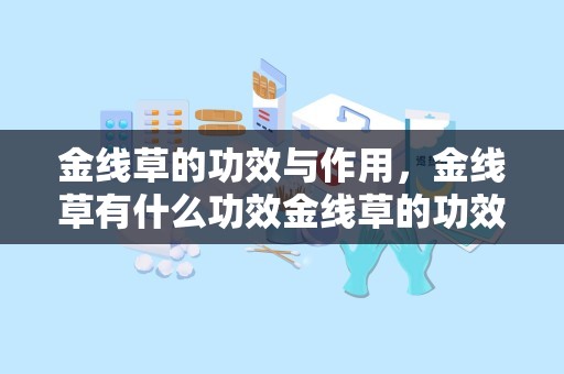 金线草的功效与作用，金线草有什么功效金线草的功效与作用