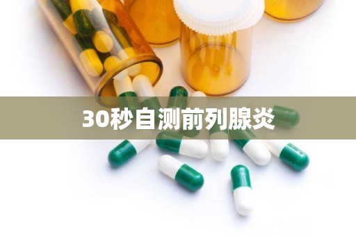 30秒自测前列腺炎