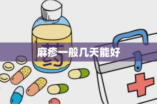 麻疹一般几天能好