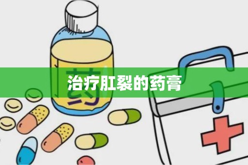 治疗肛裂的药膏