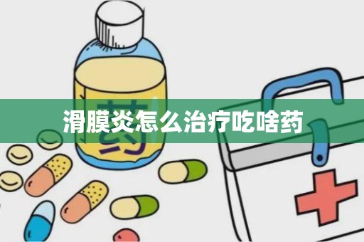 滑膜炎怎么治疗吃啥药