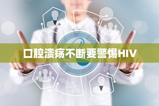 口腔溃疡不断要警惕HIV