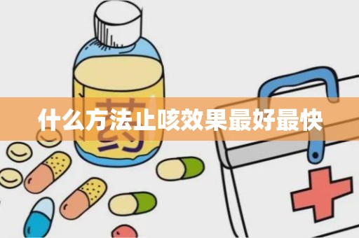 什么方法止咳效果最好最快