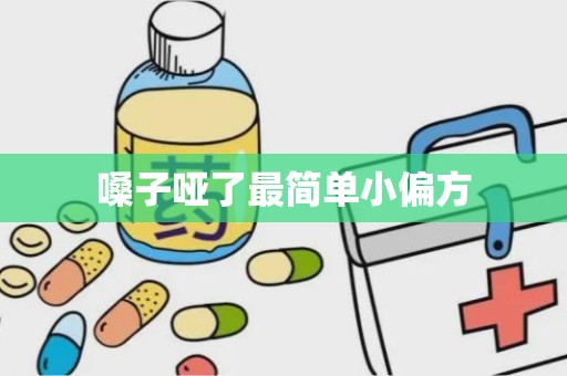 嗓子哑了最简单小偏方