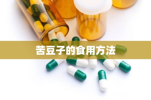 苦豆子的食用方法