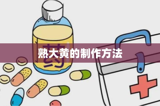 熟大黄的制作方法