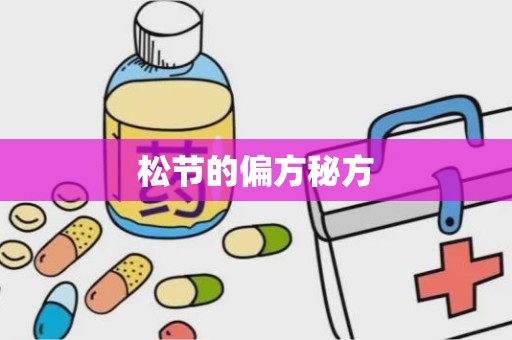 松节的偏方秘方