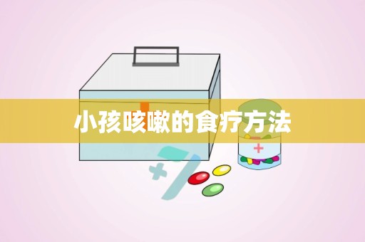 小孩咳嗽的食疗方法