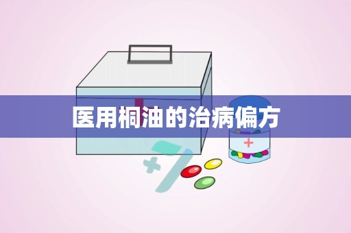 医用桐油的治病偏方