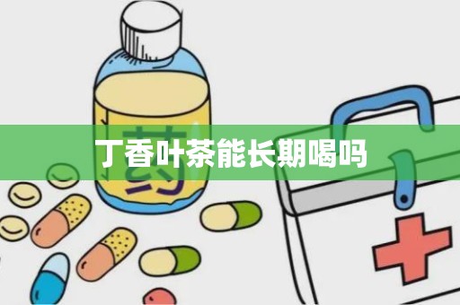 丁香叶茶能长期喝吗