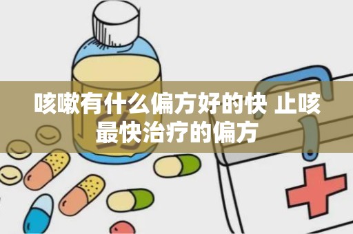 咳嗽有什么偏方好的快 止咳最快治疗的偏方