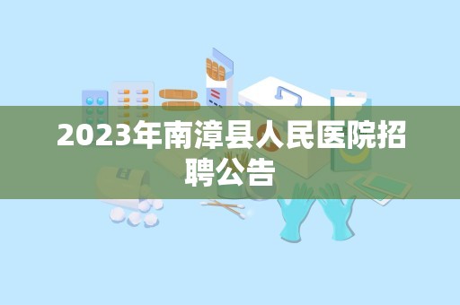 2023年南漳县人民医院招聘公告