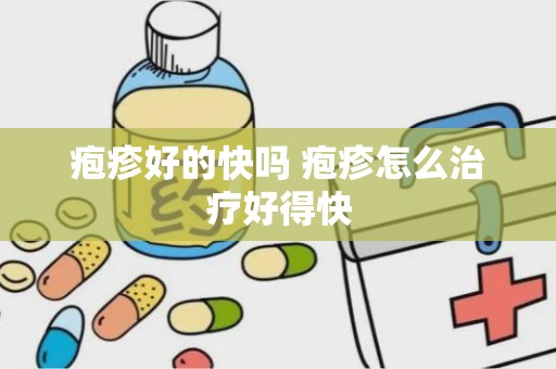 疱疹好的快吗 疱疹怎么治疗好得快