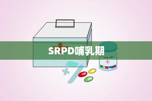 SRPD哺乳期