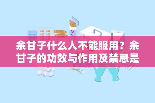 余甘子什么人不能服用？余甘子的功效与作用及禁忌是什么