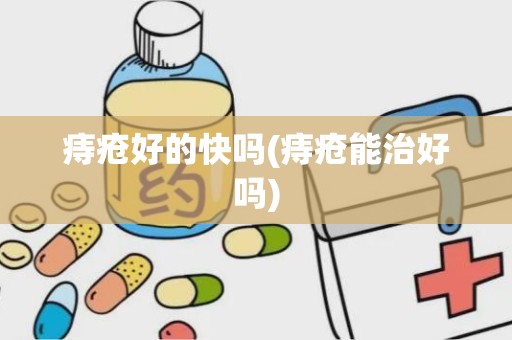 痔疮好的快吗(痔疮能治好吗)