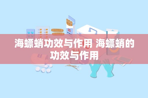 海螵蛸功效与作用 海螵蛸的功效与作用