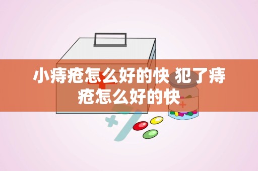 小痔疮怎么好的快 犯了痔疮怎么好的快