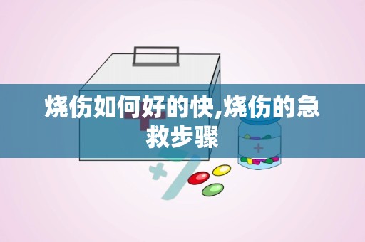 烧伤如何好的快,烧伤的急救步骤