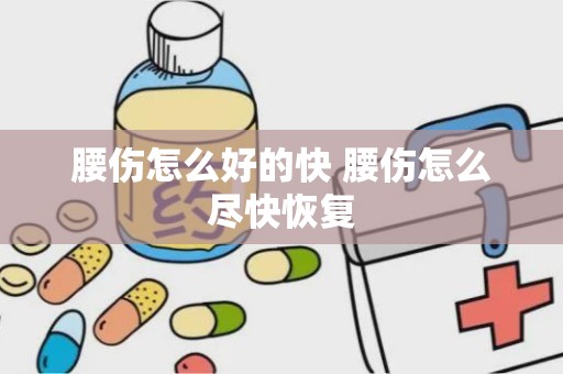 腰伤怎么好的快 腰伤怎么尽快恢复