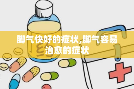 脚气快好的症状,脚气容易治愈的症状