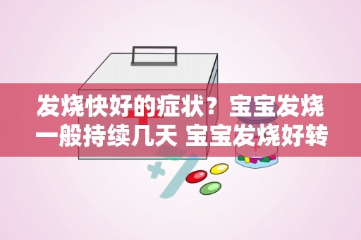 发烧快好的症状？宝宝发烧一般持续几天 宝宝发烧好转的征兆