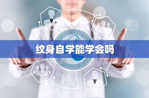 纹身自学能学会吗