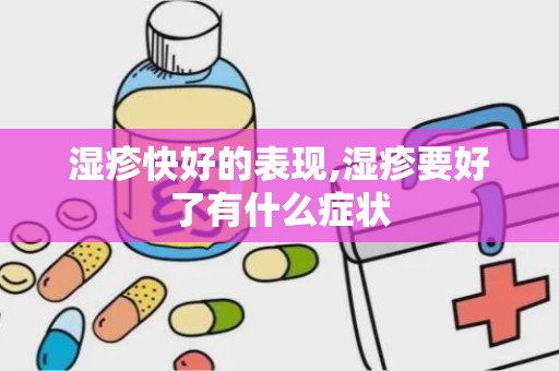 湿疹快好的表现,湿疹要好了有什么症状