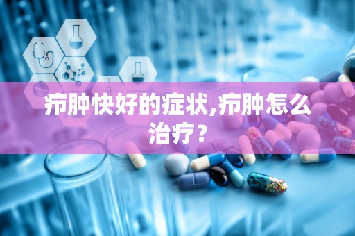 疖肿快好的症状,疖肿怎么治疗？