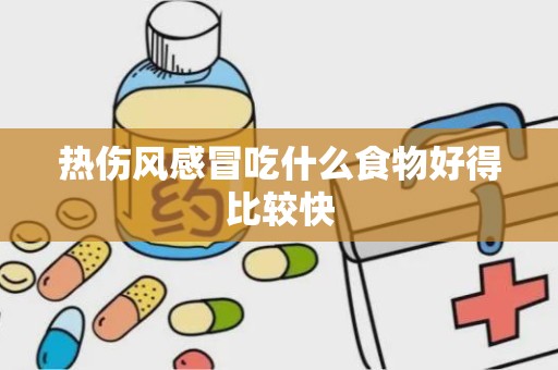 热伤风感冒吃什么食物好得比较快