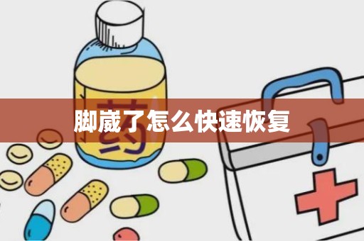 脚崴了怎么快速恢复