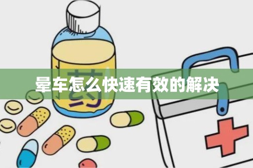 晕车怎么快速有效的解决