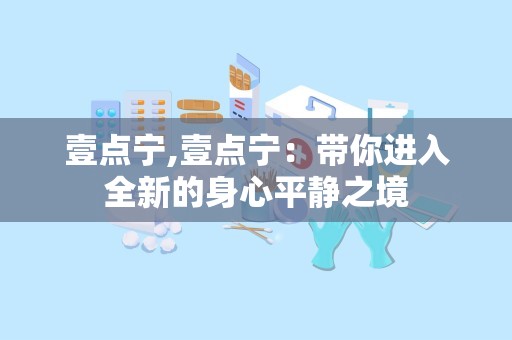 壹点宁,壹点宁：带你进入全新的身心平静之境