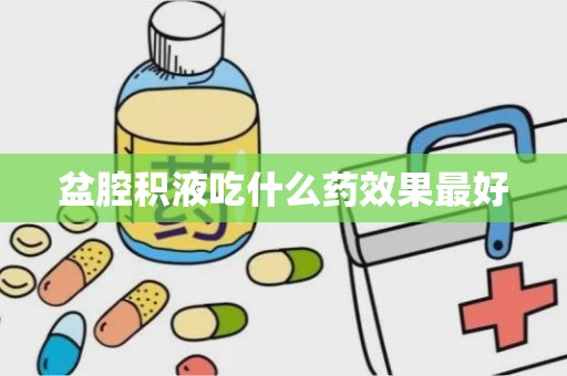 盆腔积液吃什么药效果最好