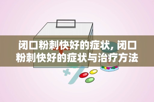 闭口粉刺快好的症状, 闭口粉刺快好的症状与治疗方法