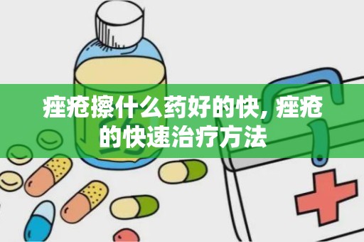 痤疮擦什么药好的快, 痤疮的快速治疗方法