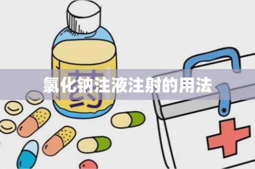 氯化钠注液注射的用法