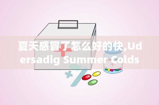 夏天感冒了怎么好的快,Udersadig Summer Colds