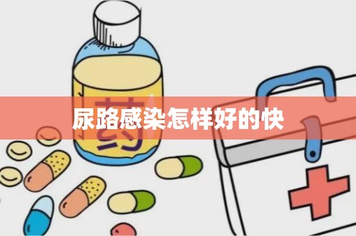 尿路感染怎样好的快