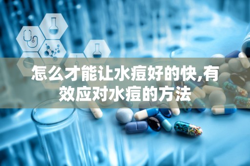 怎么才能让水痘好的快,有效应对水痘的方法